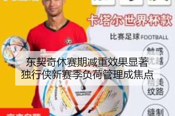 东契奇休赛期减重效果显著 独行侠新赛季负荷管理成焦点
